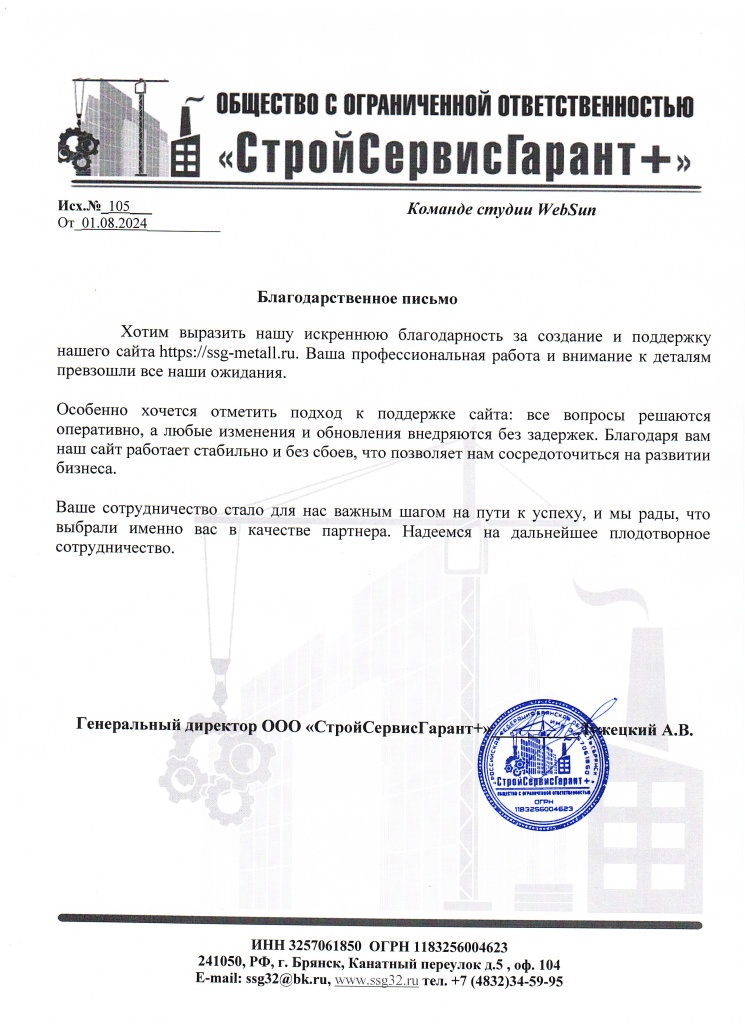 Письмо благодарственное СтройСервисГарант+ Письмо благодарственное СтройСервисГарант+